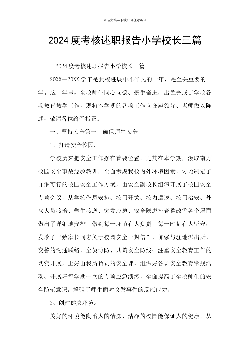 2024度考核述职报告小学校长三篇_第1页