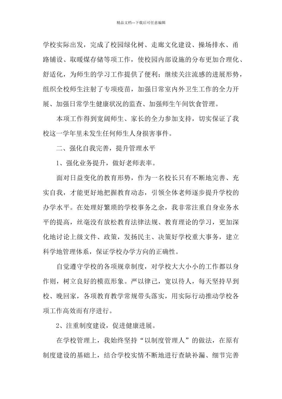 2024度考核述职报告小学校长三篇_第2页