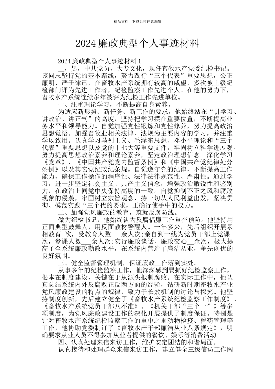 2024廉政典型个人事迹材料_第1页