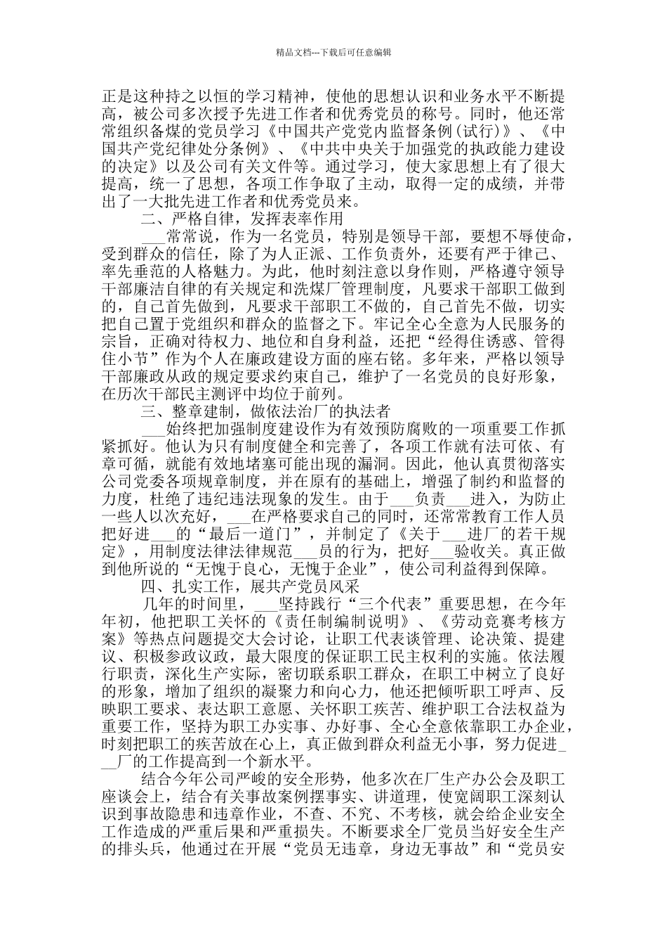 2024廉政典型个人事迹材料_第3页