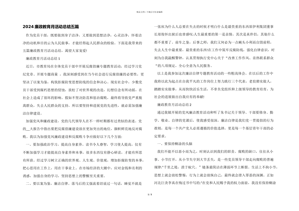 2024廉政教育月活动总结五篇_第1页