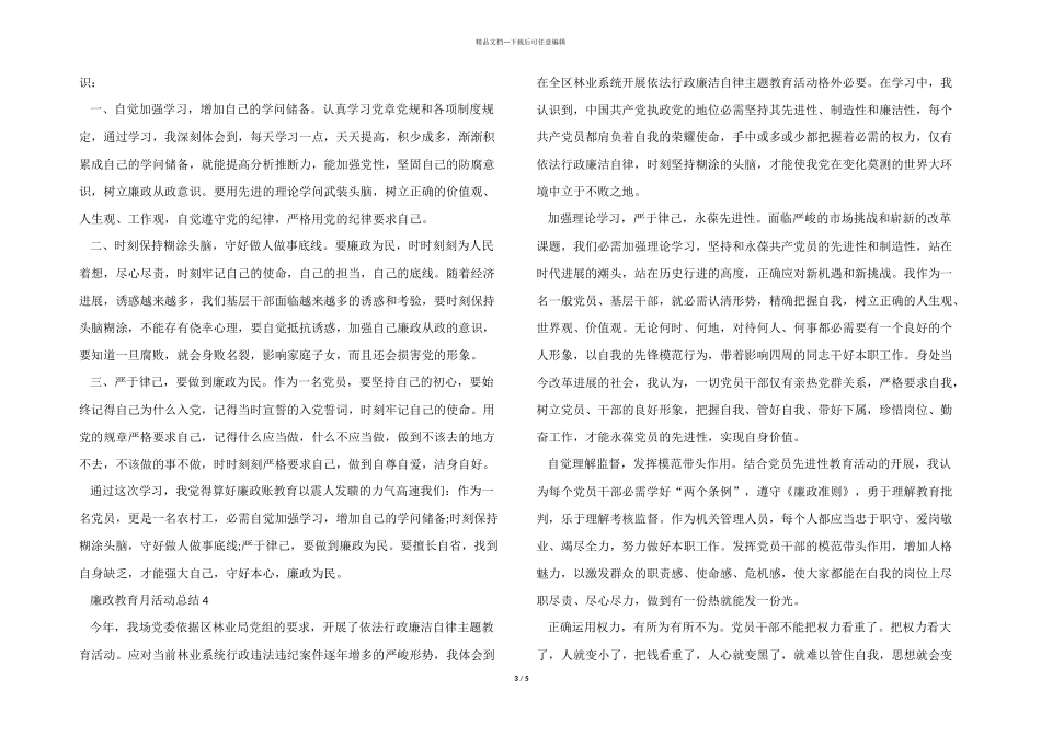 2024廉政教育月活动总结五篇_第3页