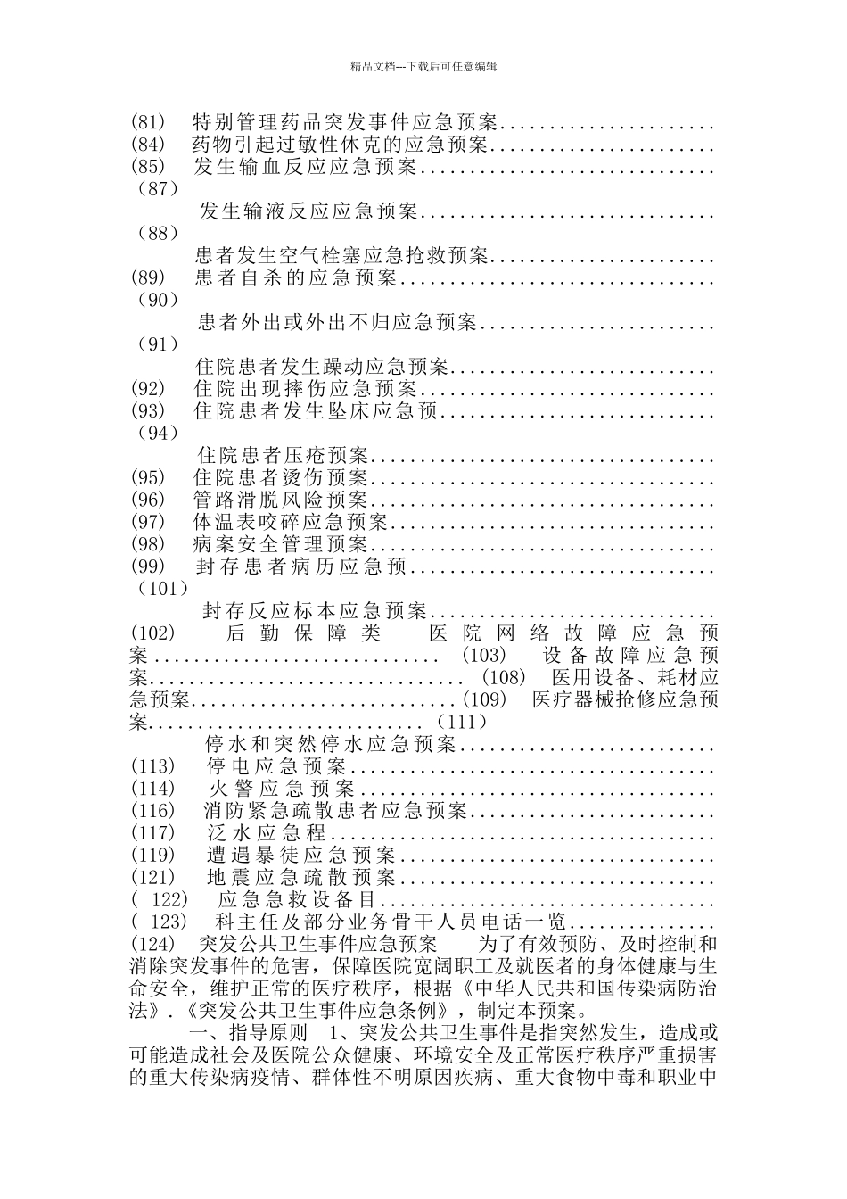 2024应急预案是指医院发生各类突发意外事件应急预案_第2页