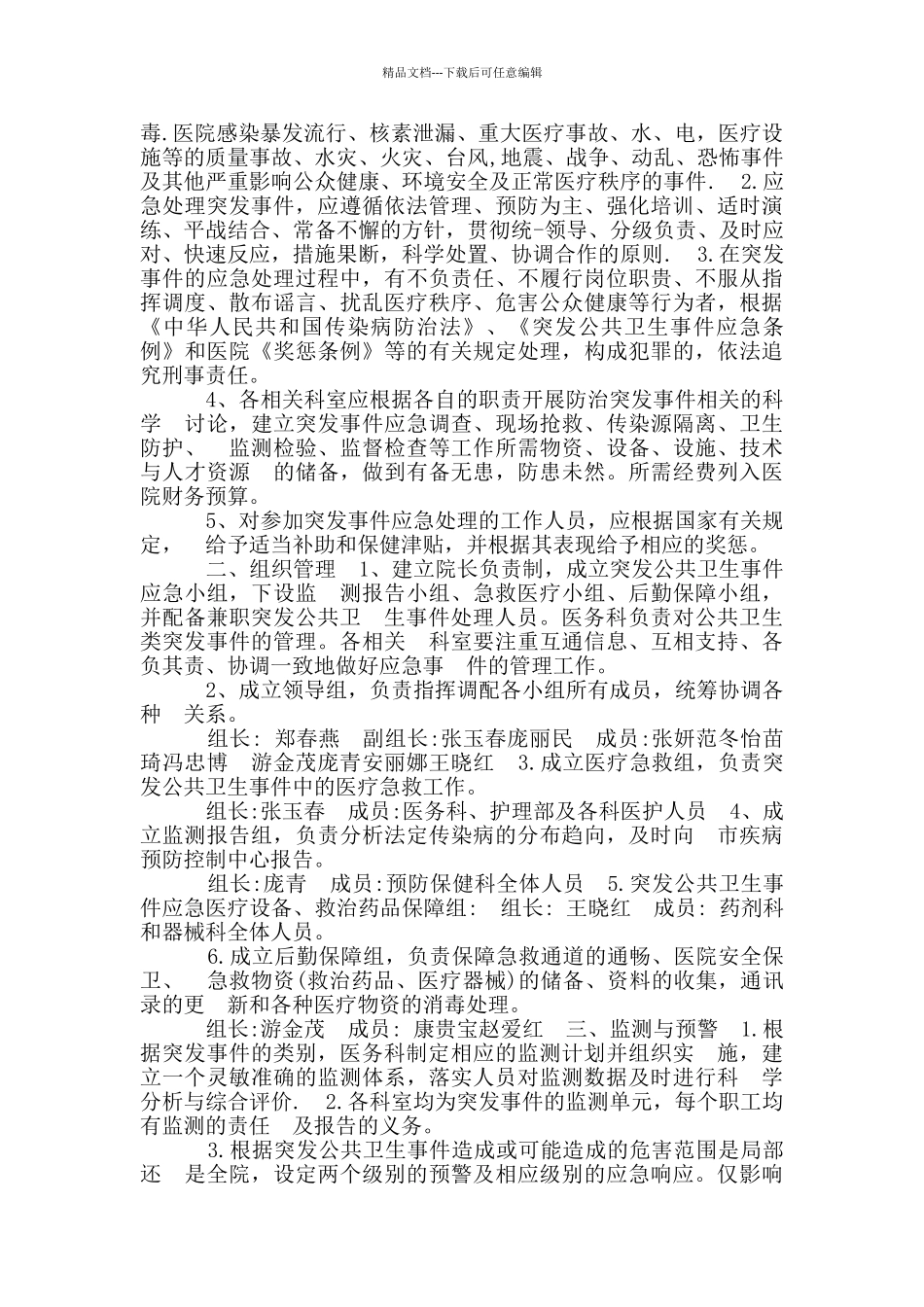 2024应急预案是指医院发生各类突发意外事件应急预案_第3页