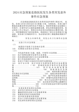 2024应急预案是指医院发生各类突发意外事件应急预案
