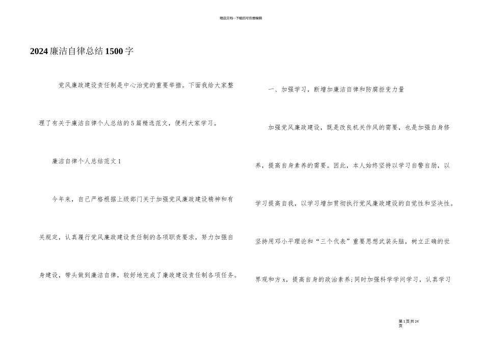 2024廉洁自律总结1500字_第1页