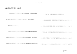 2024廉洁自律总结1500字