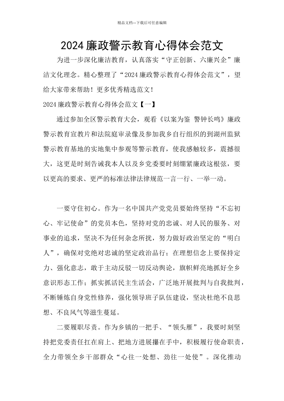 2024廉政警示教育心得体会范文_第1页