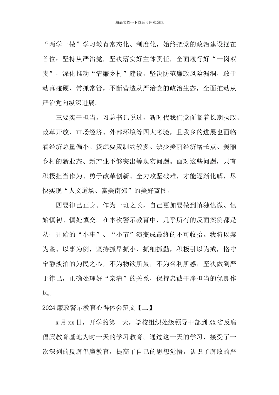 2024廉政警示教育心得体会范文_第2页