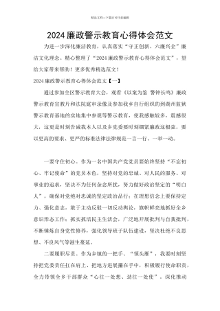 2024廉政警示教育心得体会范文