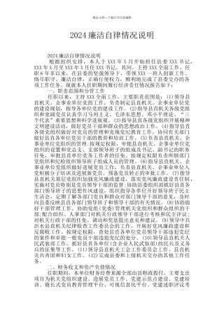 2024廉洁自律情况说明