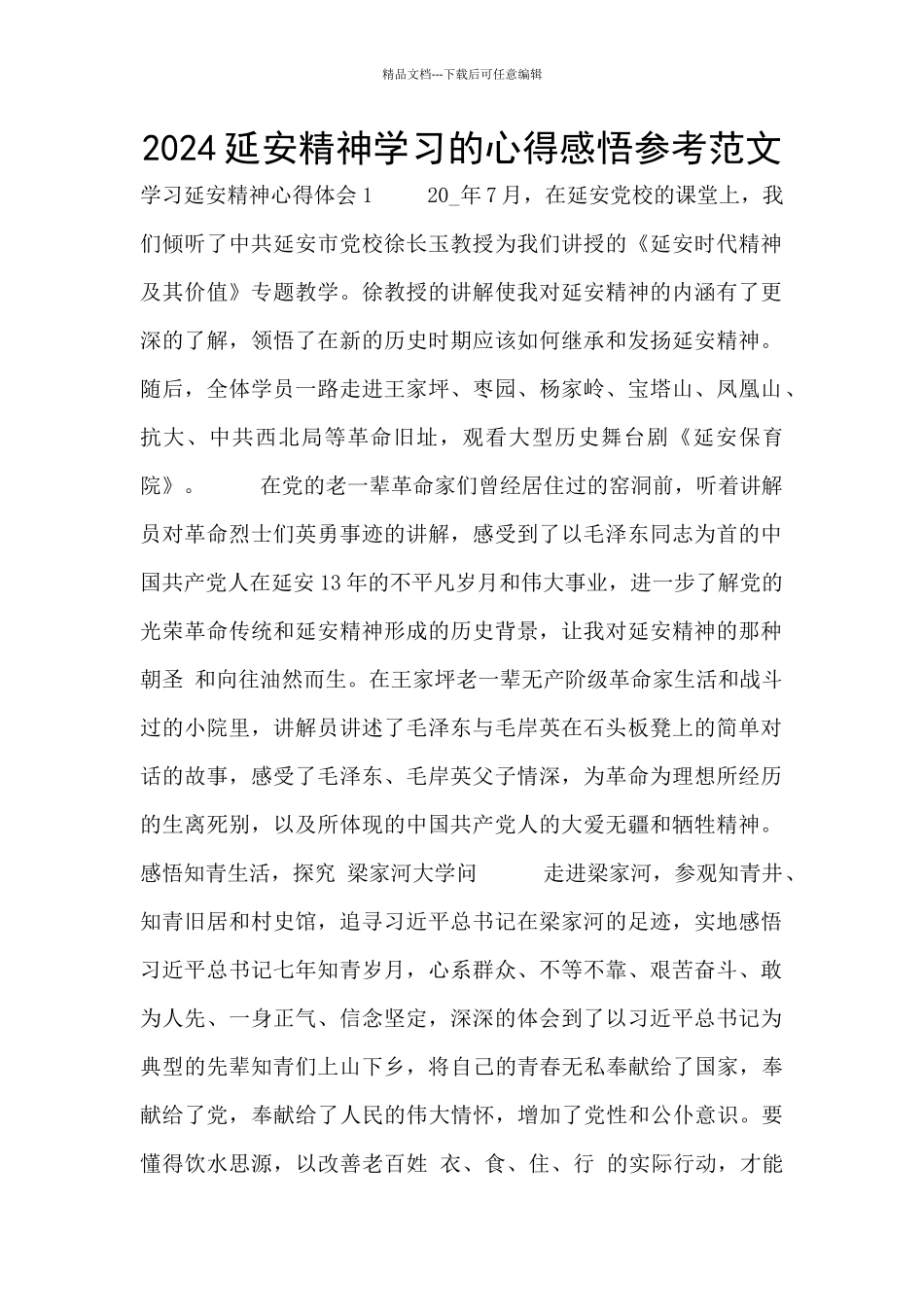 2024延安精神学习的心得感悟参考范文_第1页