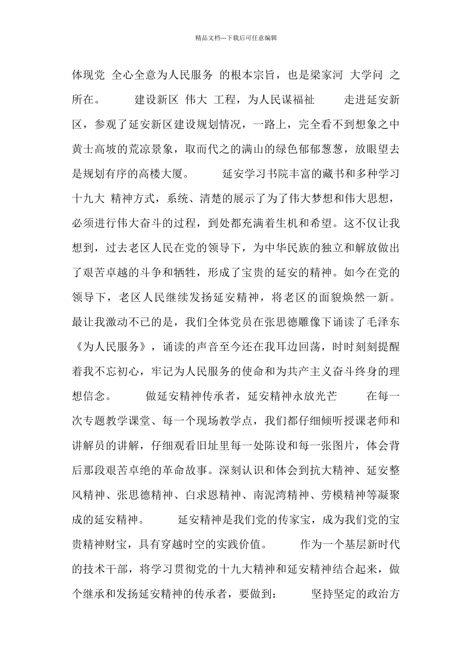 2024延安精神学习的心得感悟参考范文_第2页