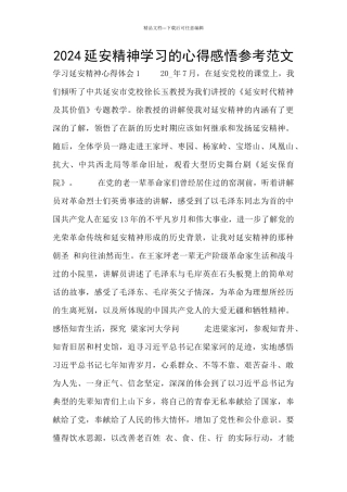 2024延安精神学习的心得感悟参考范文