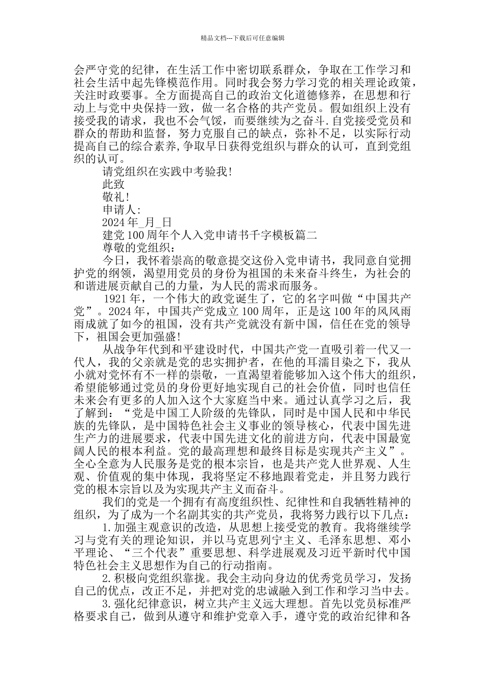 2024建党100周年个人入党申请书千字模板_第2页