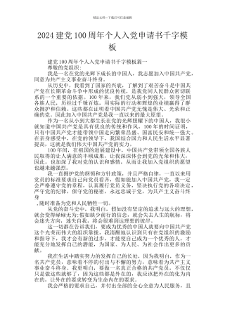 2024建党100周年个人入党申请书千字模板
