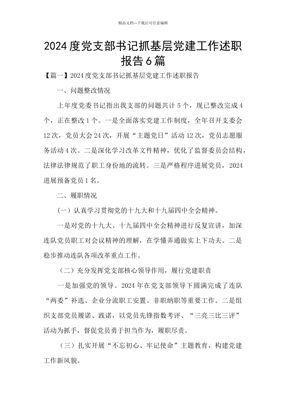 2024度党支部书记抓基层党建工作述职报告6篇_第1页