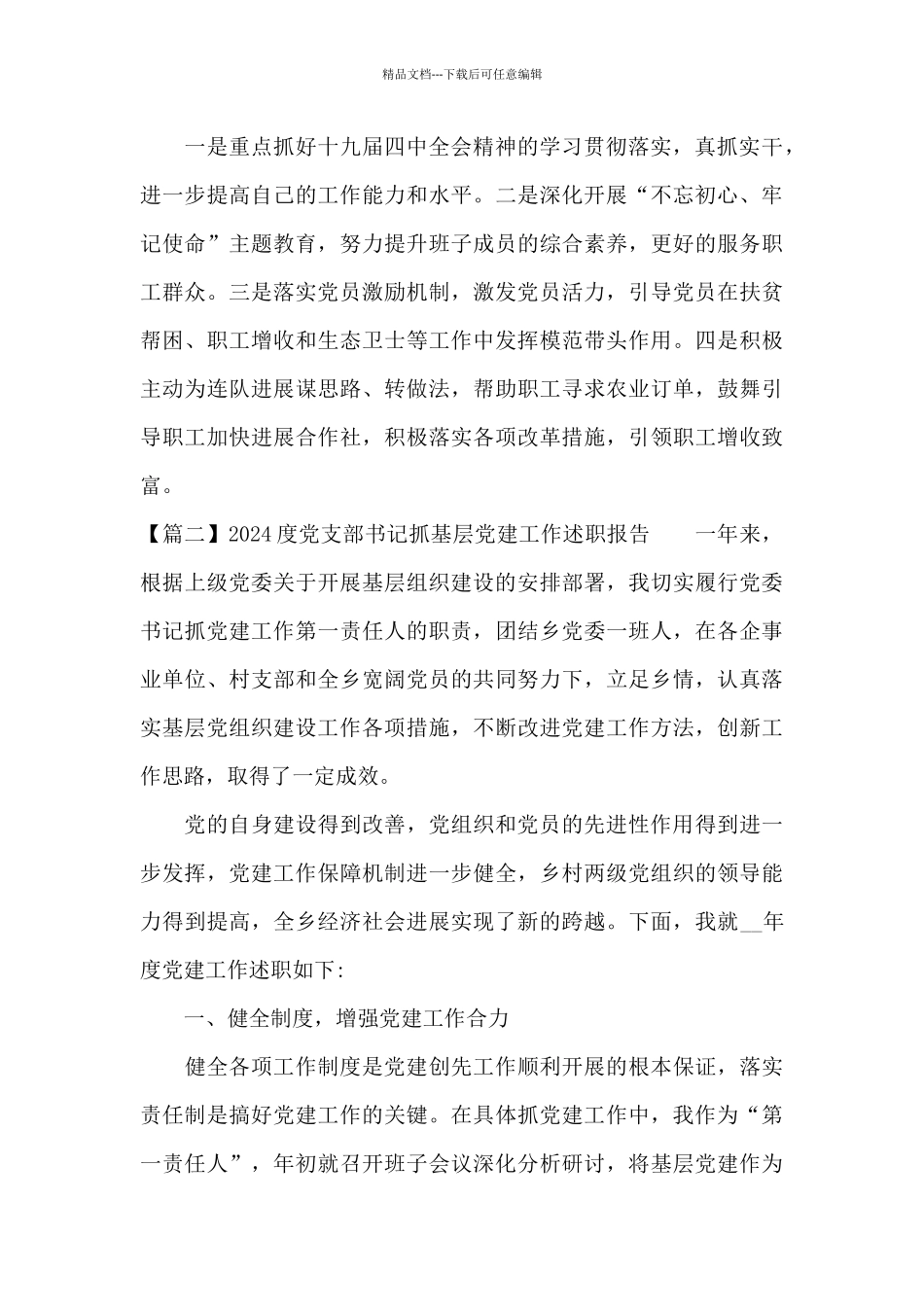 2024度党支部书记抓基层党建工作述职报告6篇_第3页