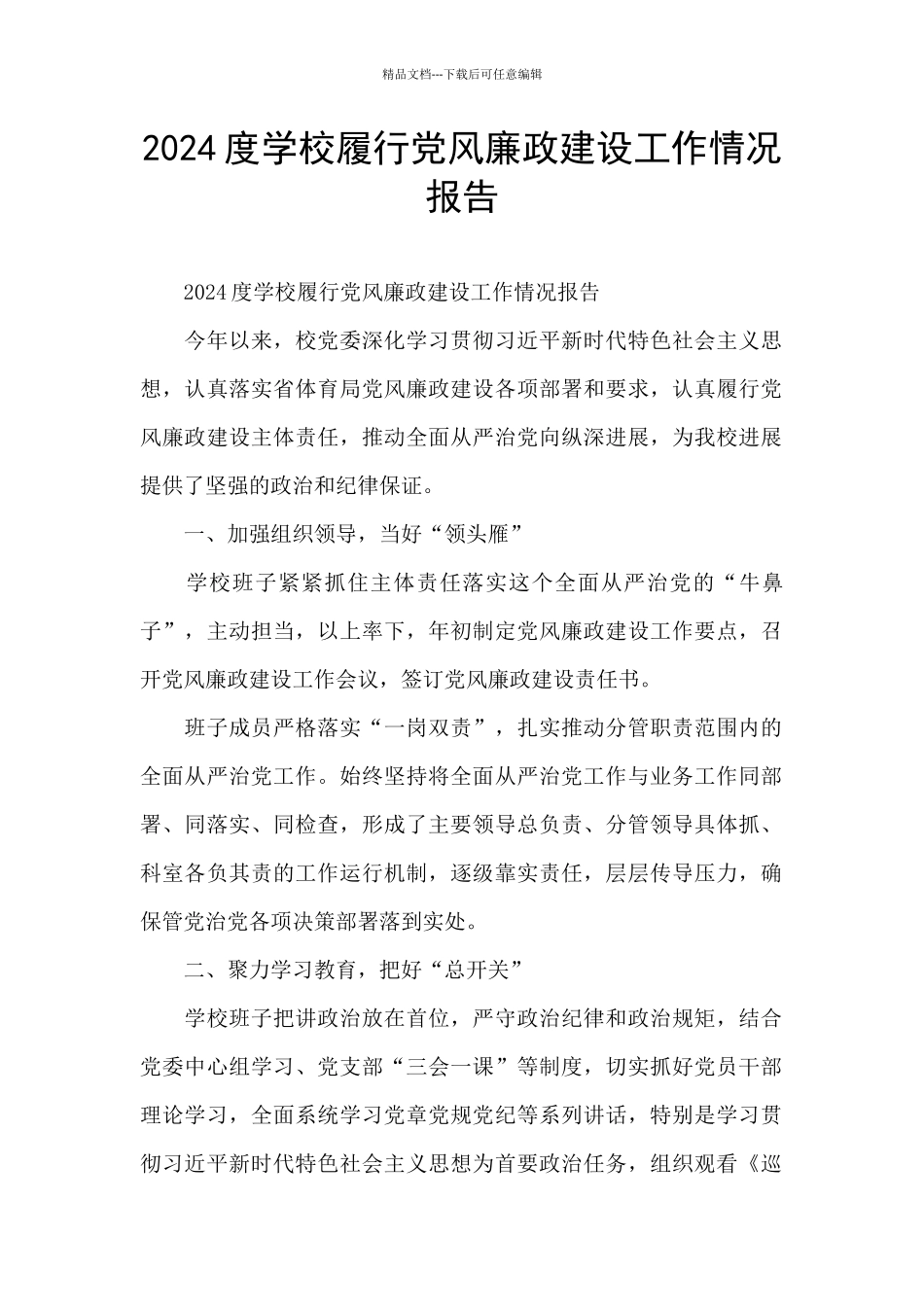2024度学校履行党风廉政建设工作情况报告_第1页