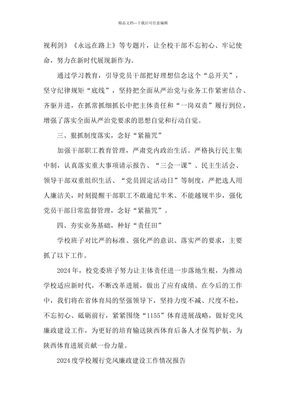 2024度学校履行党风廉政建设工作情况报告_第2页