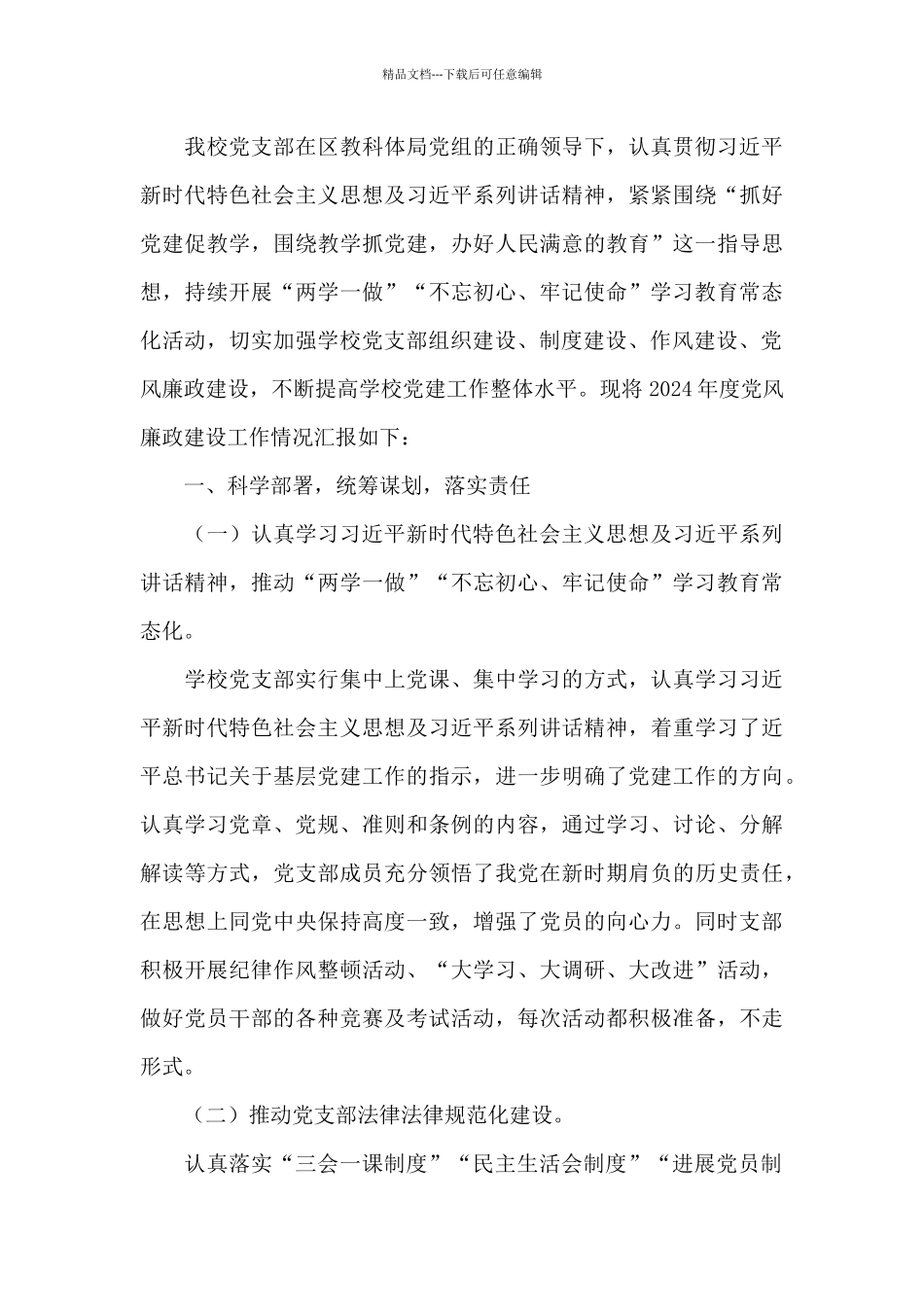 2024度学校履行党风廉政建设工作情况报告_第3页