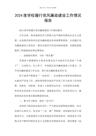 2024度学校履行党风廉政建设工作情况报告