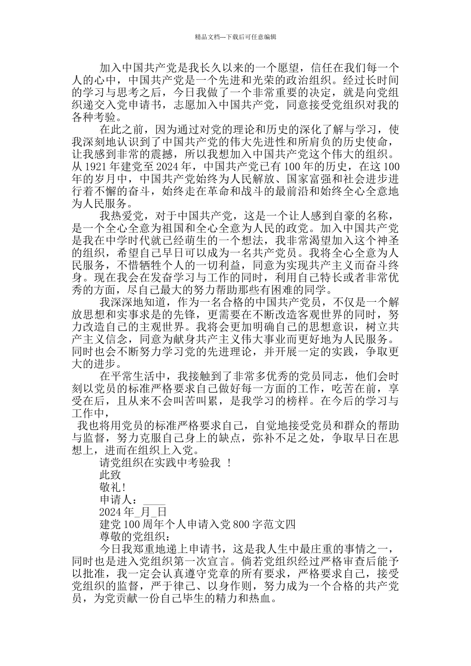 2024建党100周年个人申请入党800字五篇_第3页