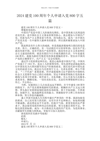 2024建党100周年个人申请入党800字五篇