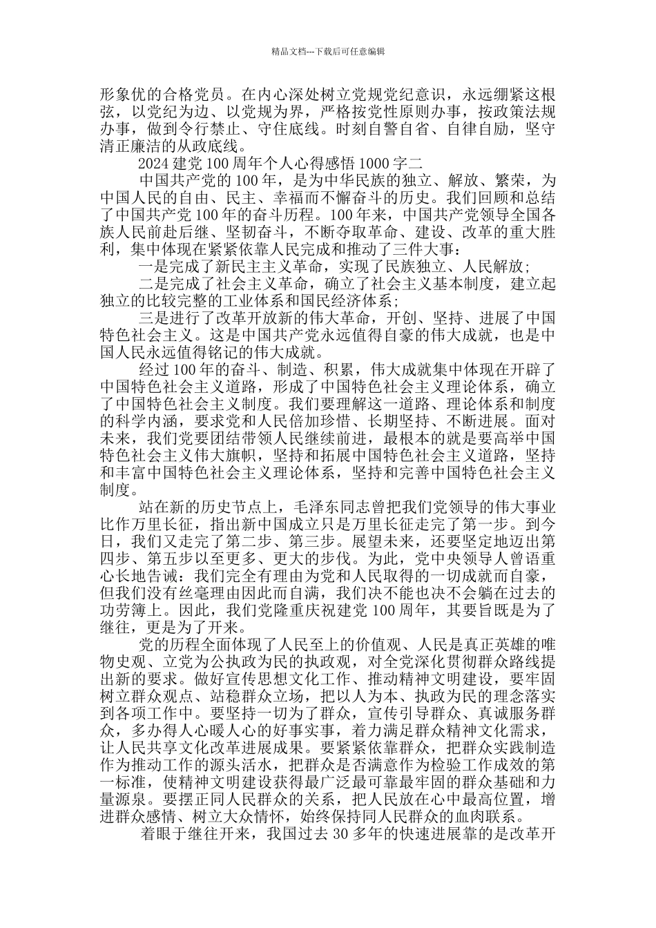 2024建党100周年个人心得感悟1000字_第2页