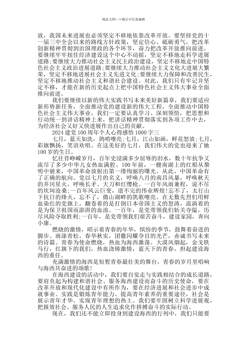 2024建党100周年个人心得感悟1000字_第3页