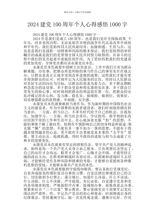 2024建党100周年个人心得感悟1000字
