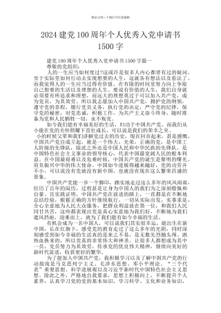 2024建党100周年个人优秀入党申请书1500字