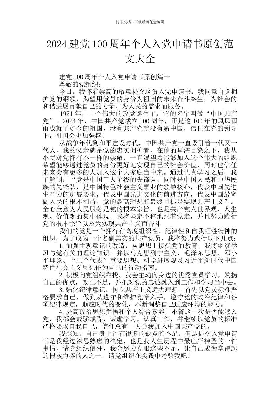 2024建党100周年个人入党申请书原创范文大全_第1页