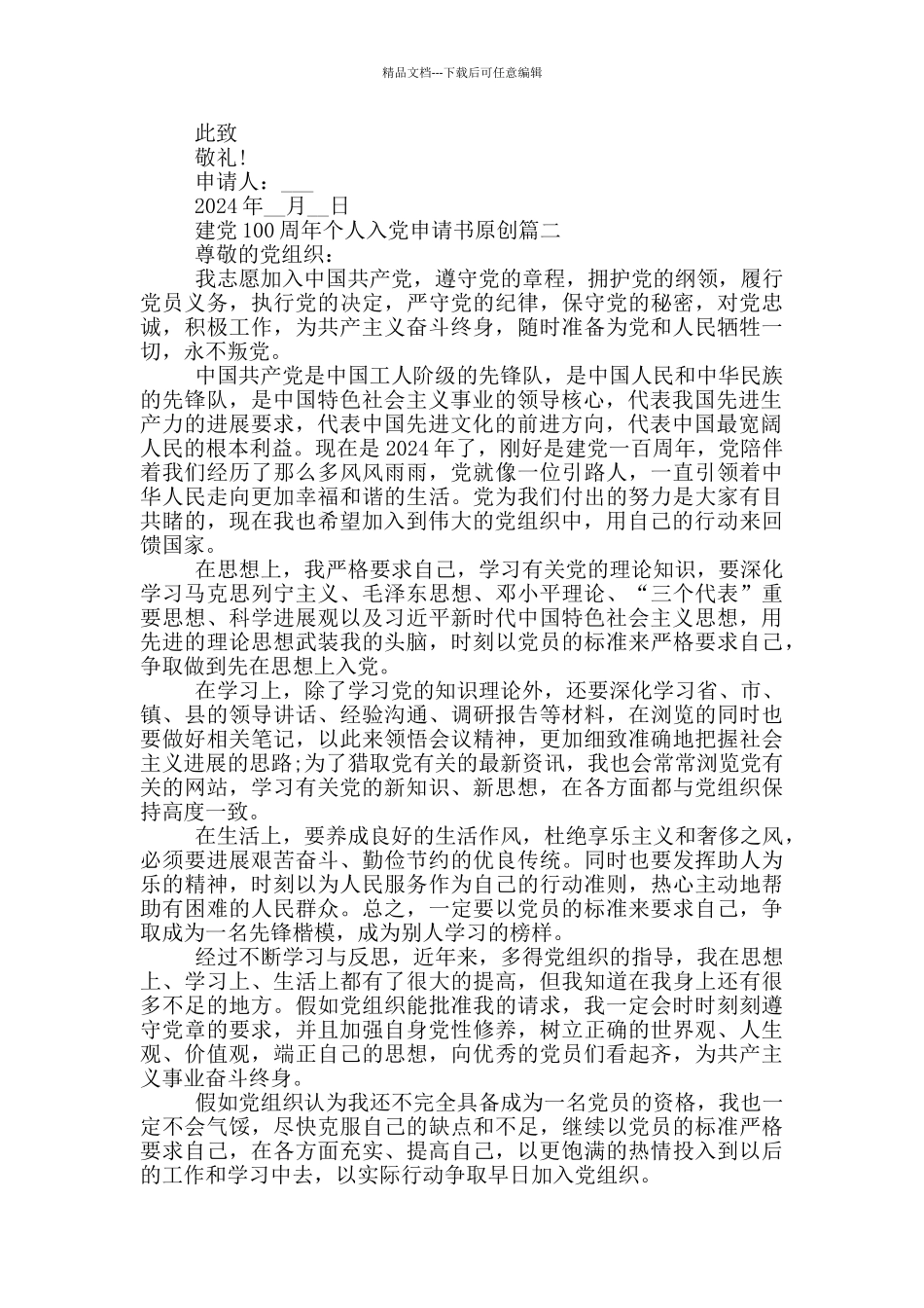 2024建党100周年个人入党申请书原创范文大全_第2页