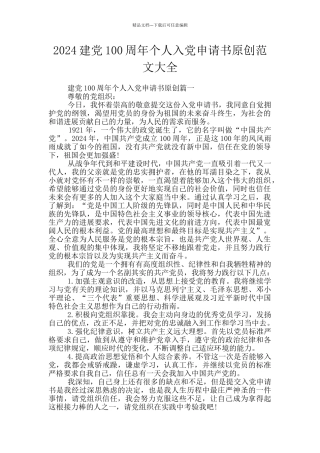 2024建党100周年个人入党申请书原创范文大全