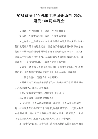 2024建党100周年主持词开场白