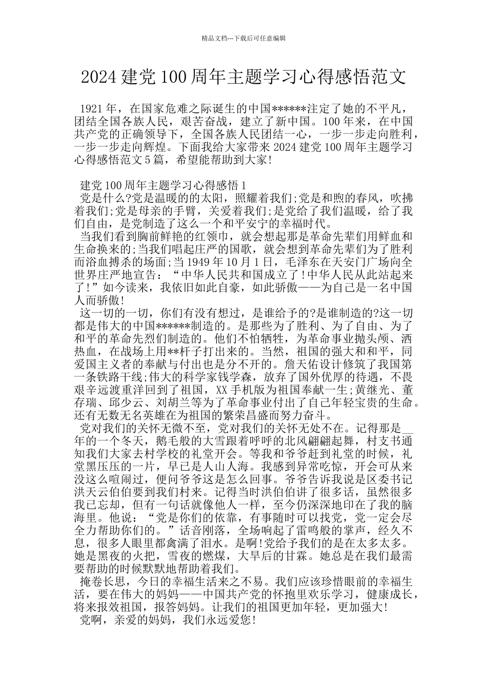 2024建党100周年主题学习心得感悟范文_第1页
