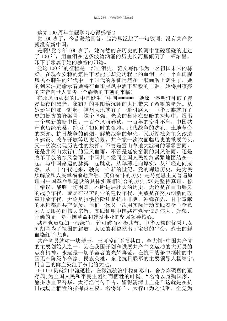 2024建党100周年主题学习心得感悟范文_第2页