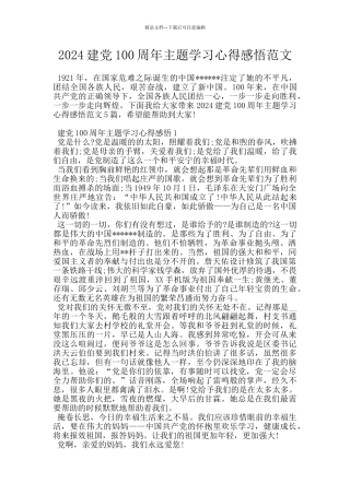 2024建党100周年主题学习心得感悟范文