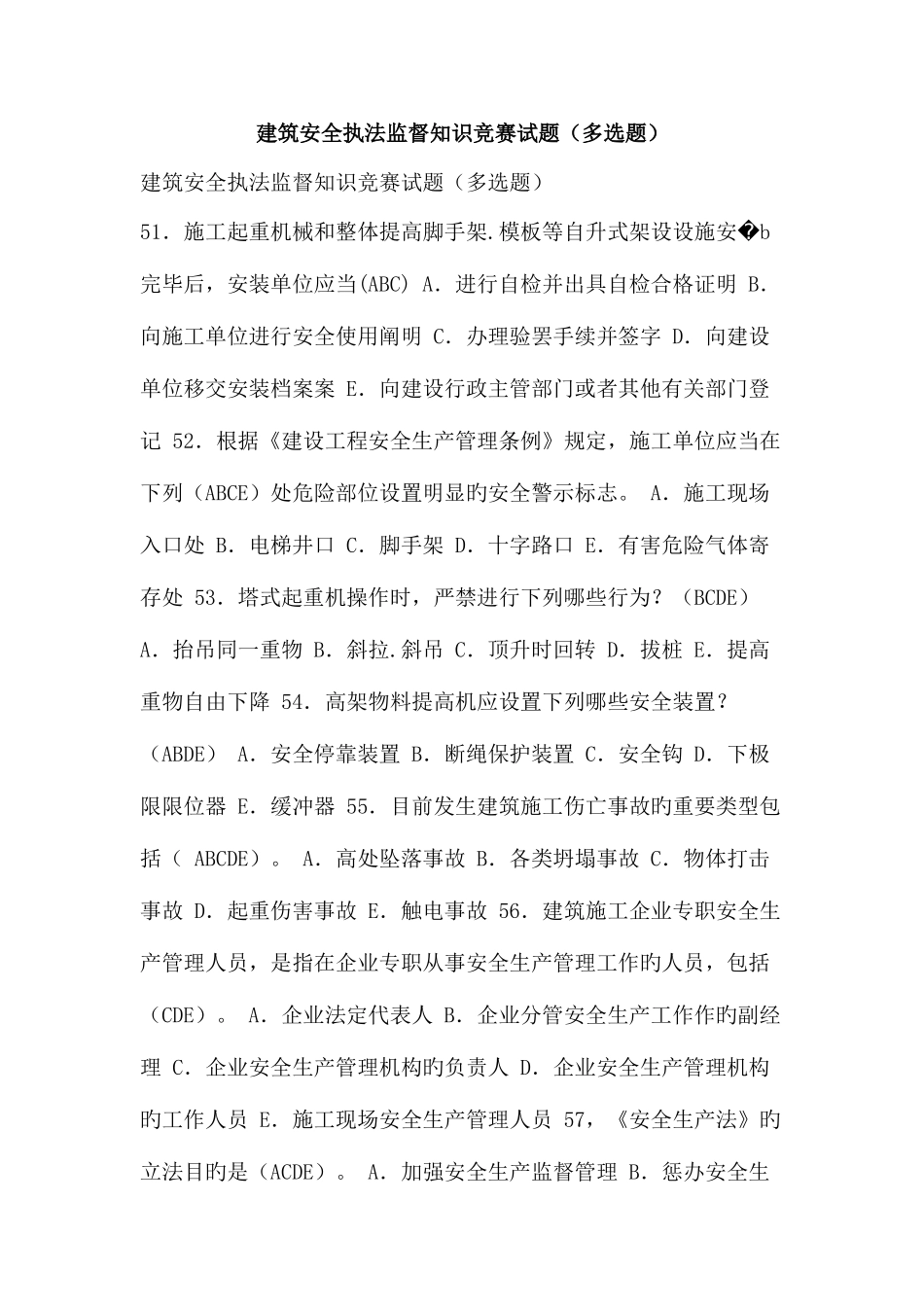 2025年建筑安全执法监督知识竞赛试题多选题_第1页