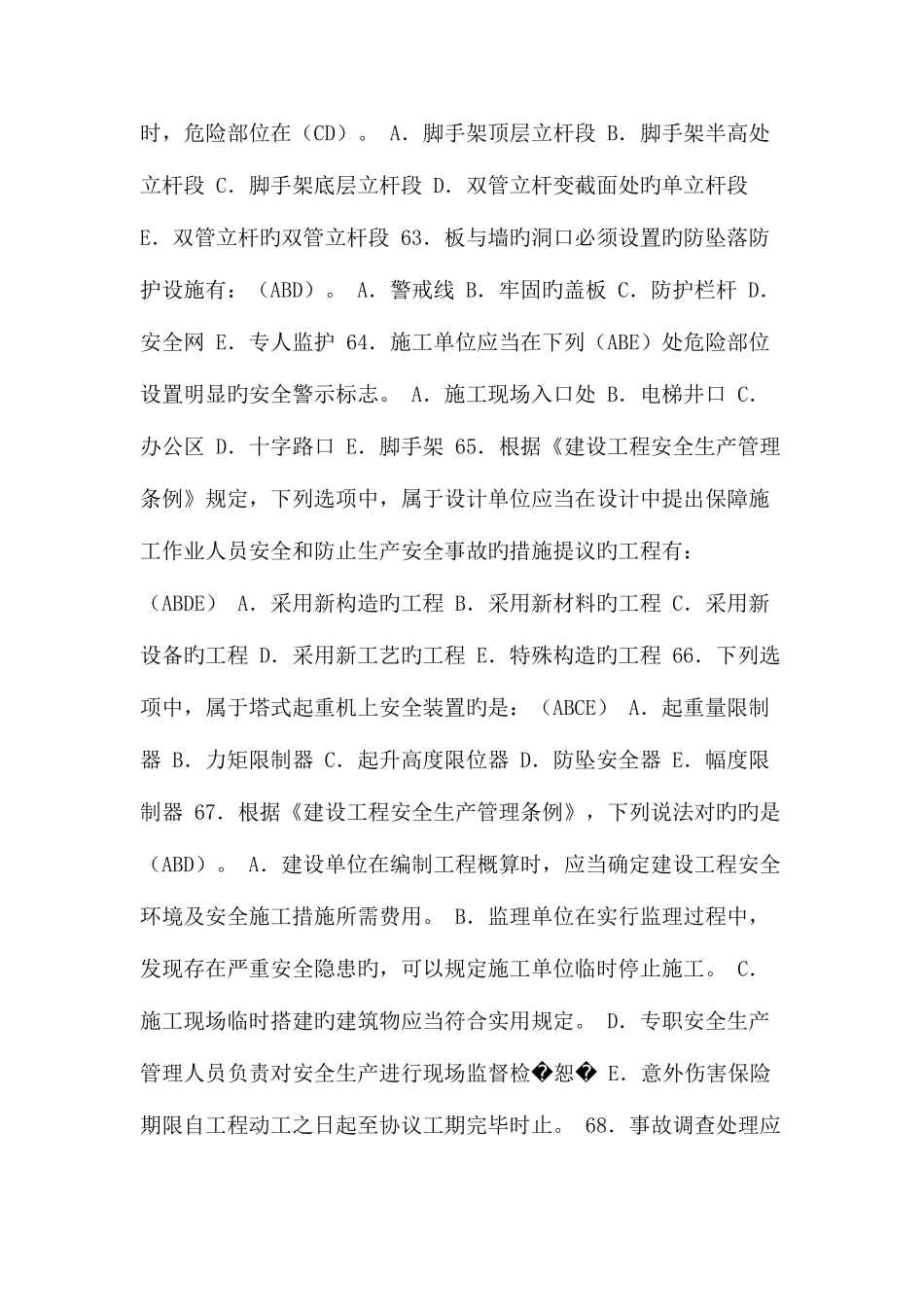 2025年建筑安全执法监督知识竞赛试题多选题_第3页