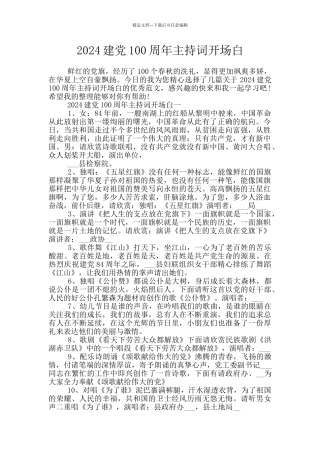2024建党100周年主持词开场白