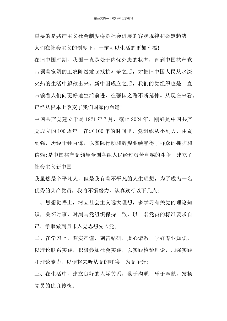 2024建党100周年之际的入党申请书四篇_第2页