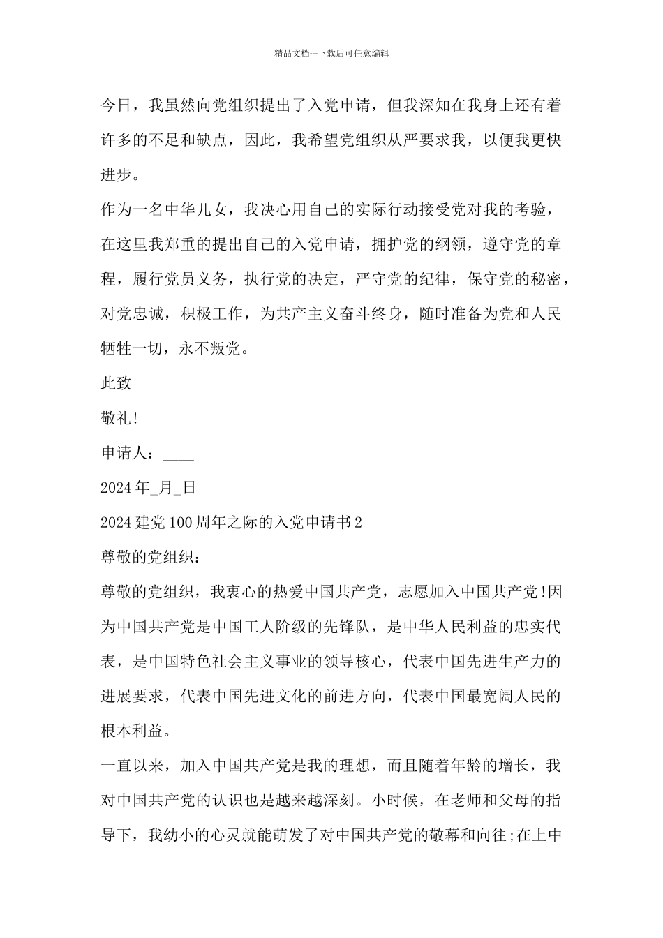 2024建党100周年之际的入党申请书四篇_第3页