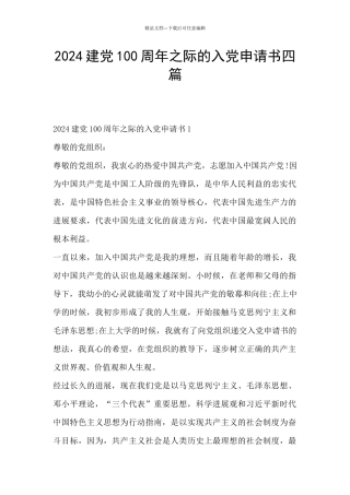2024建党100周年之际的入党申请书四篇