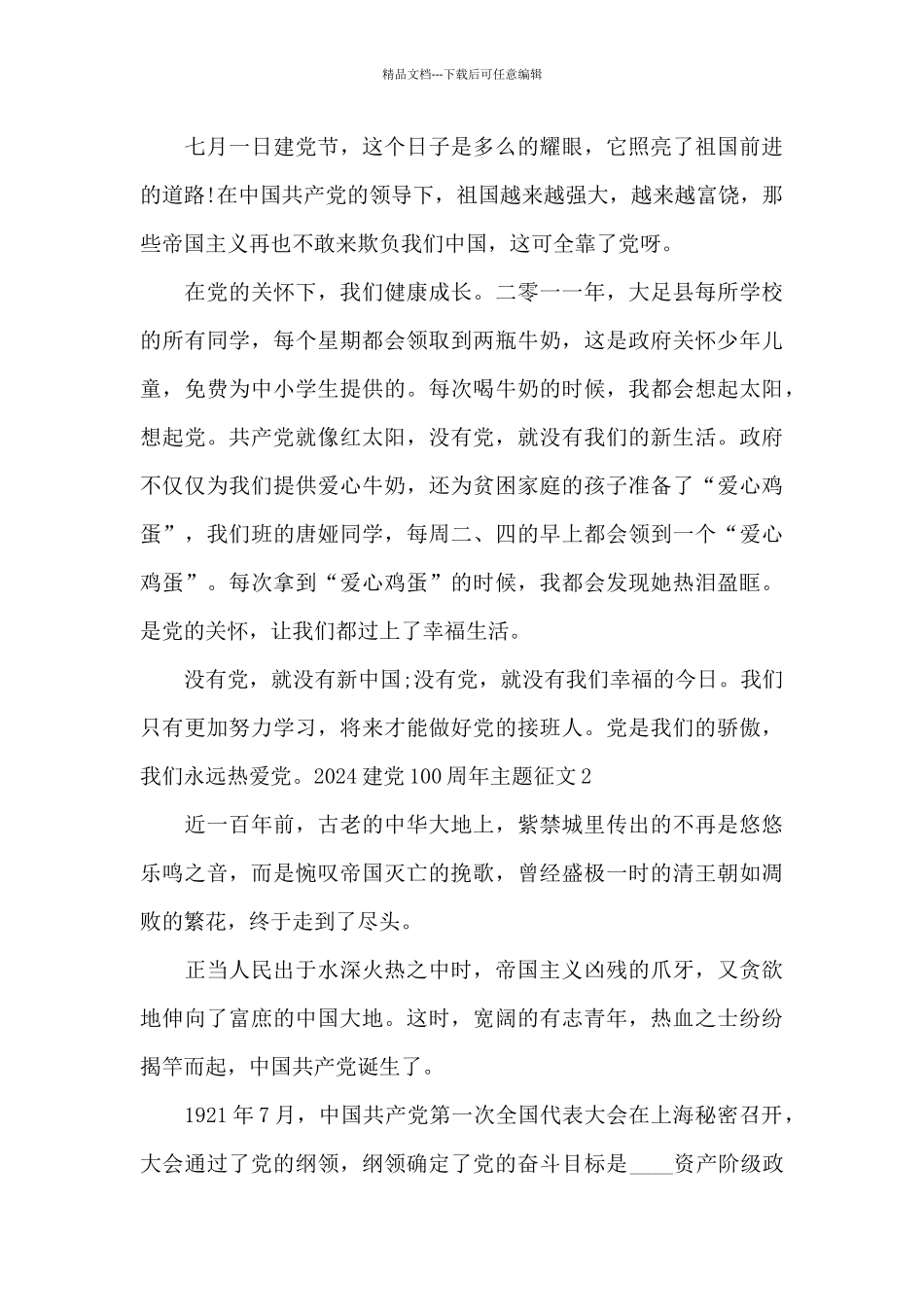 2024建党100周年主题征文_第2页