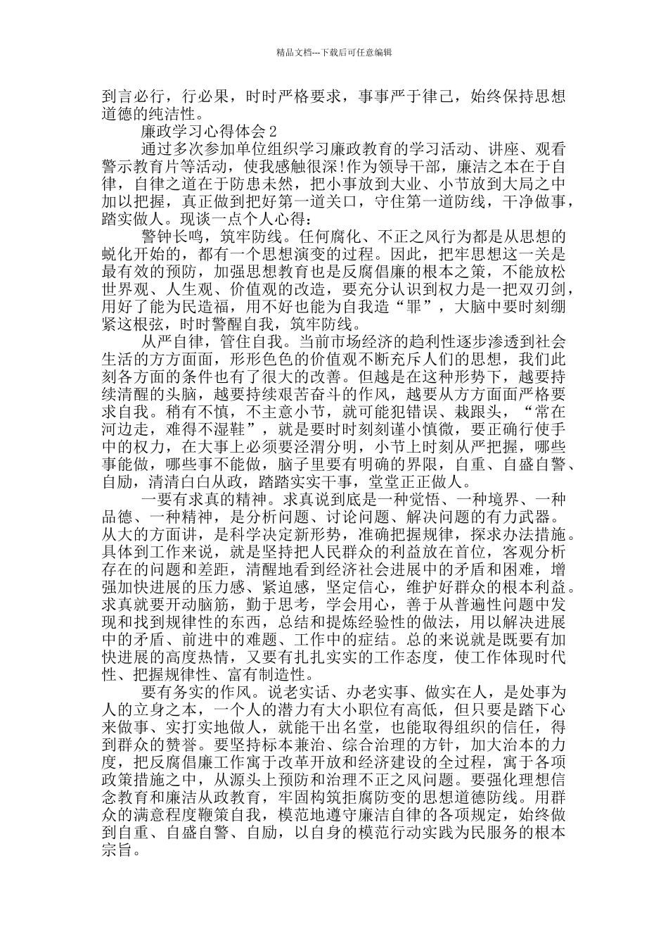 2024廉政学习心得体会10篇_第2页