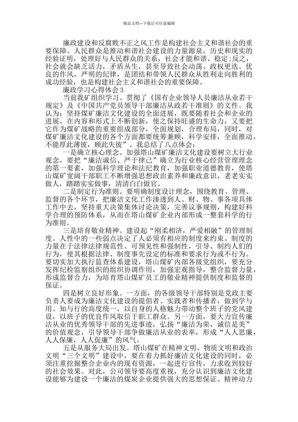 2024廉政学习心得体会10篇_第3页