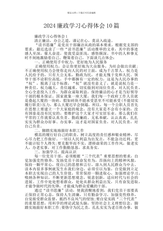 2024廉政学习心得体会10篇