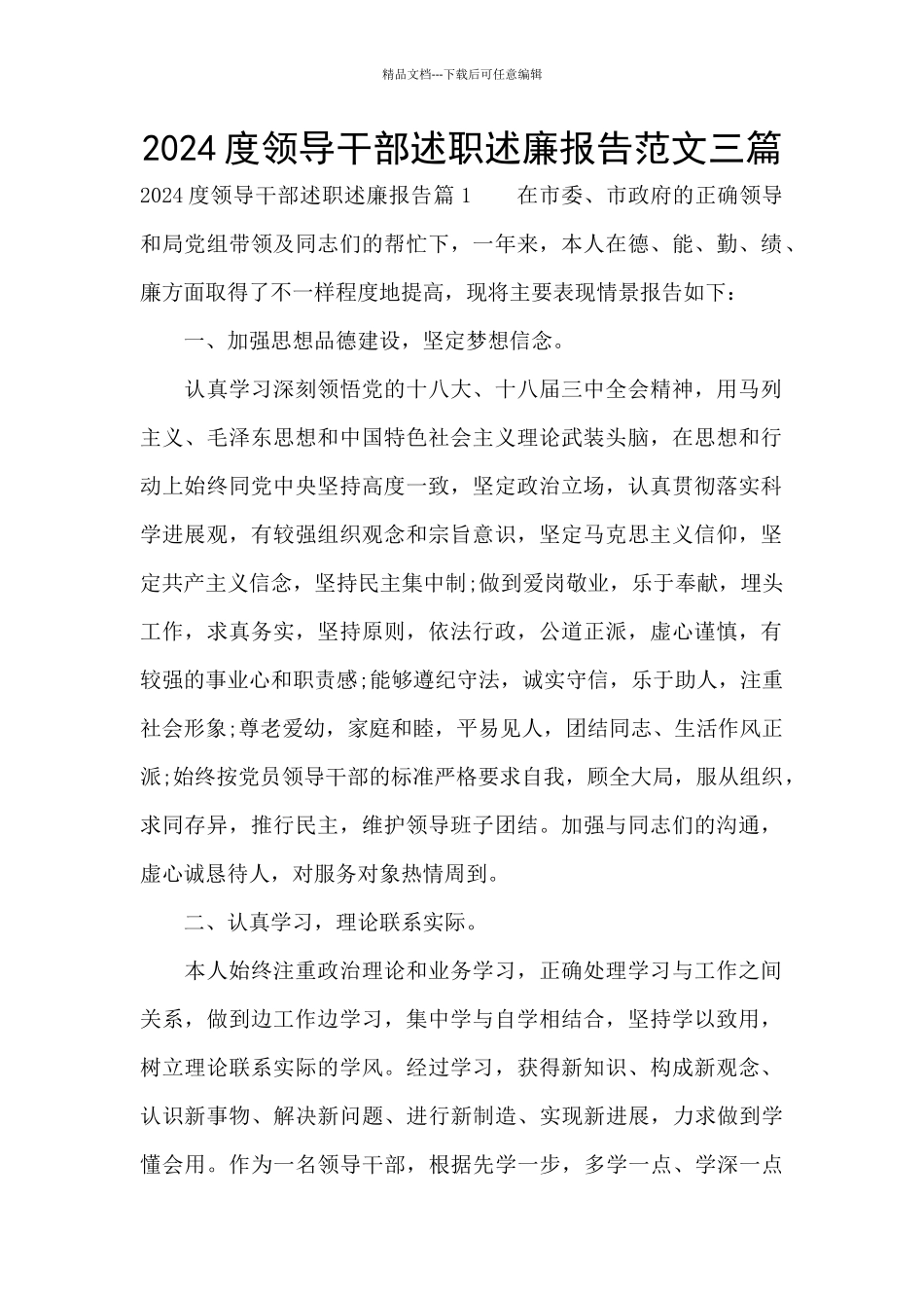 2024度领导干部述职述廉报告范文三篇_第1页